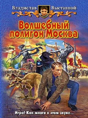 cover image of Волшебный полигон Москва